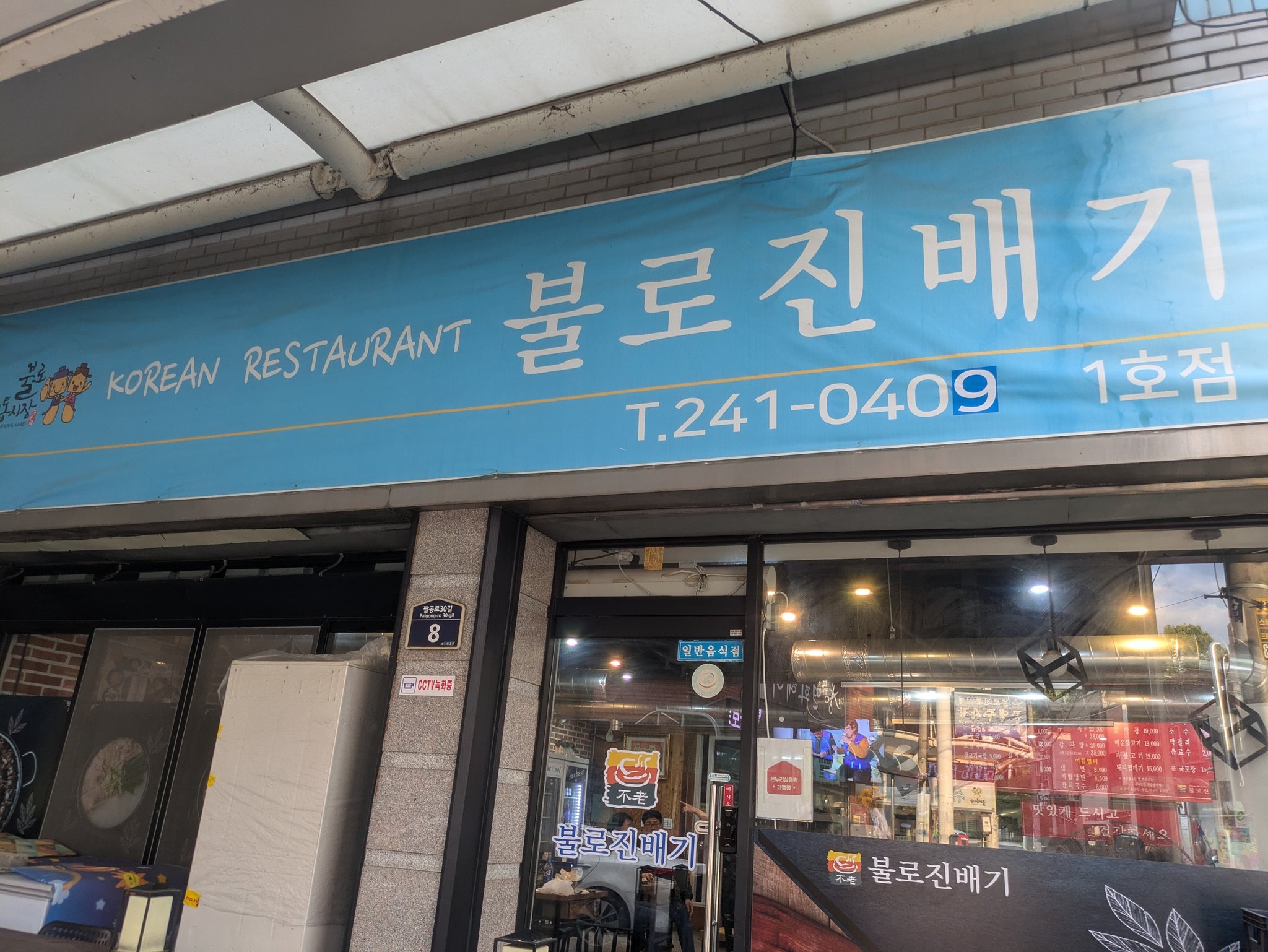 불로진배기(プルロジンベギ)の外観