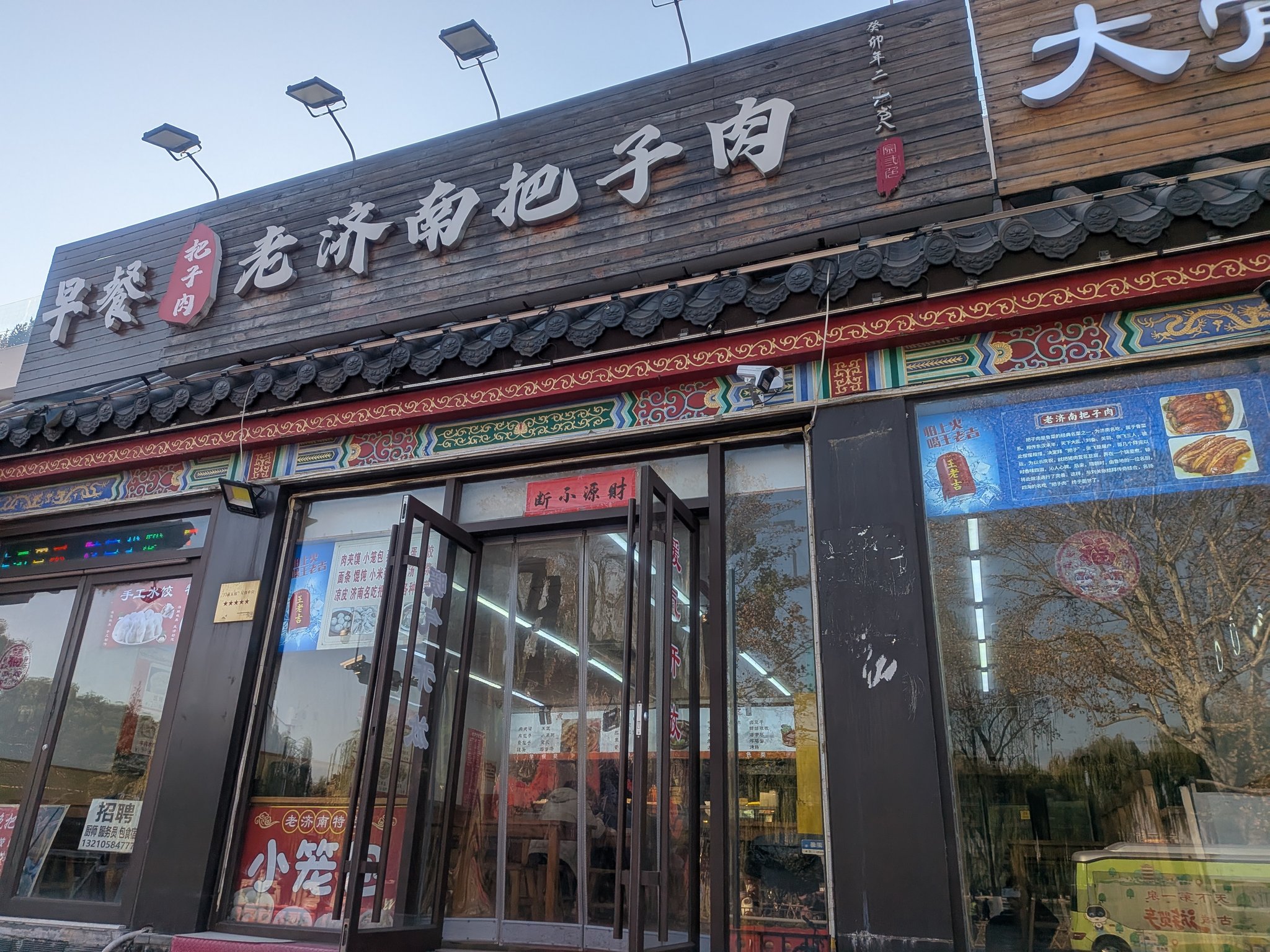 老済南把子肉のお店