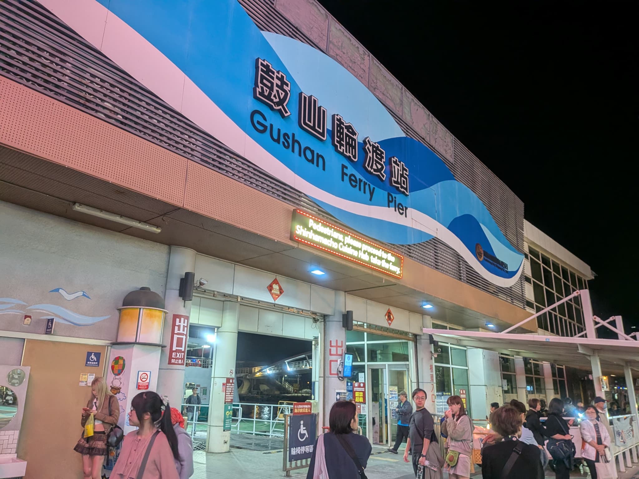 鼓山輪渡站(フェリー乗り場)