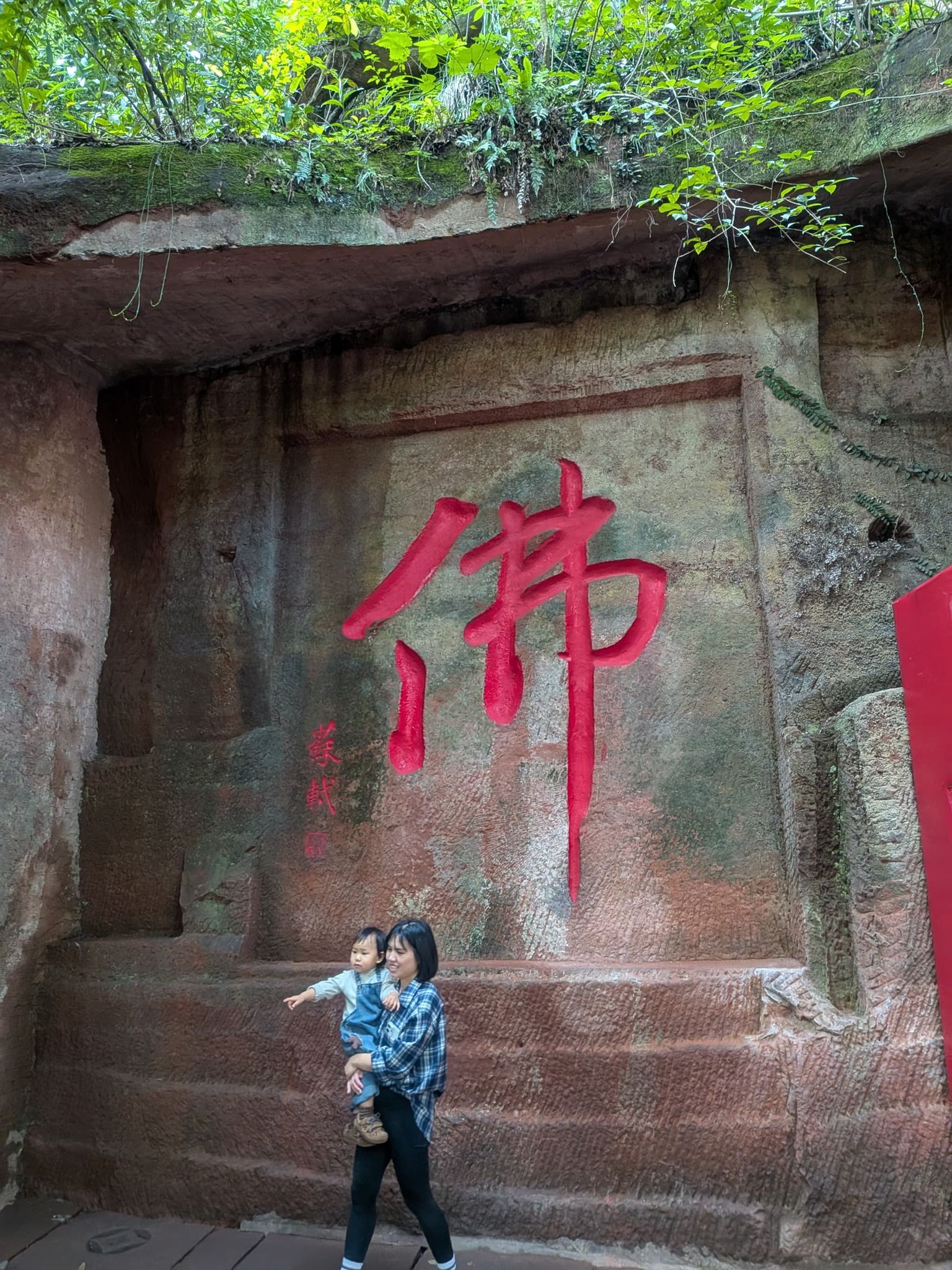 楽山大仏の参道の「佛」の文字