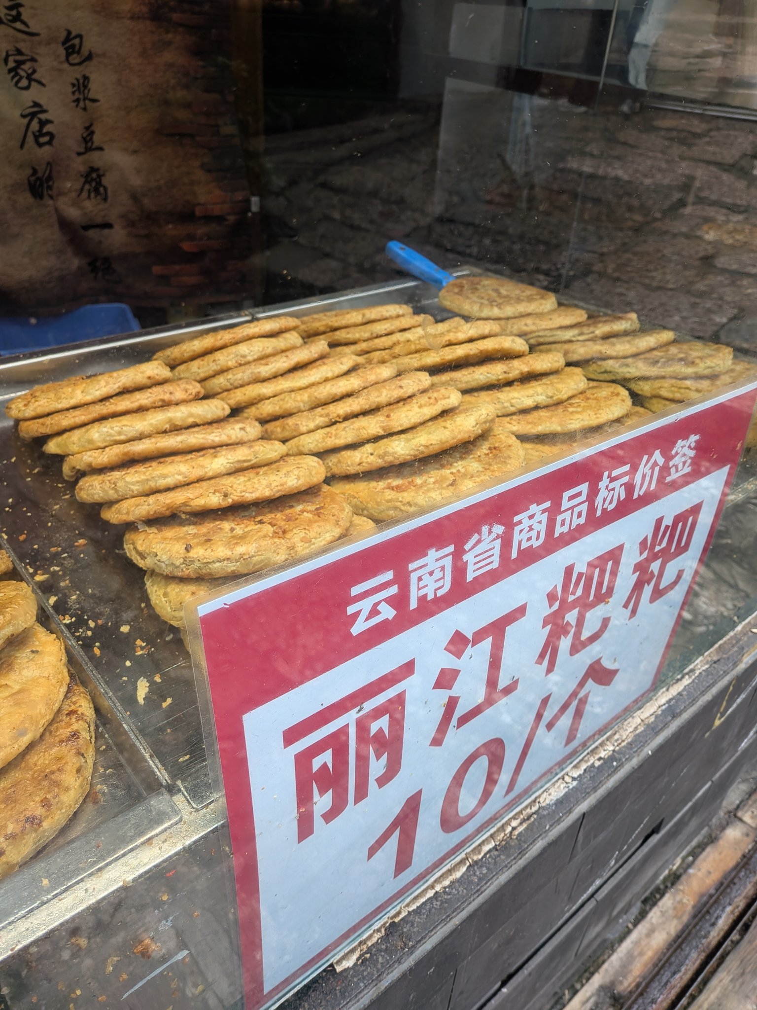 麗江古城の丽江粑粑の店頭