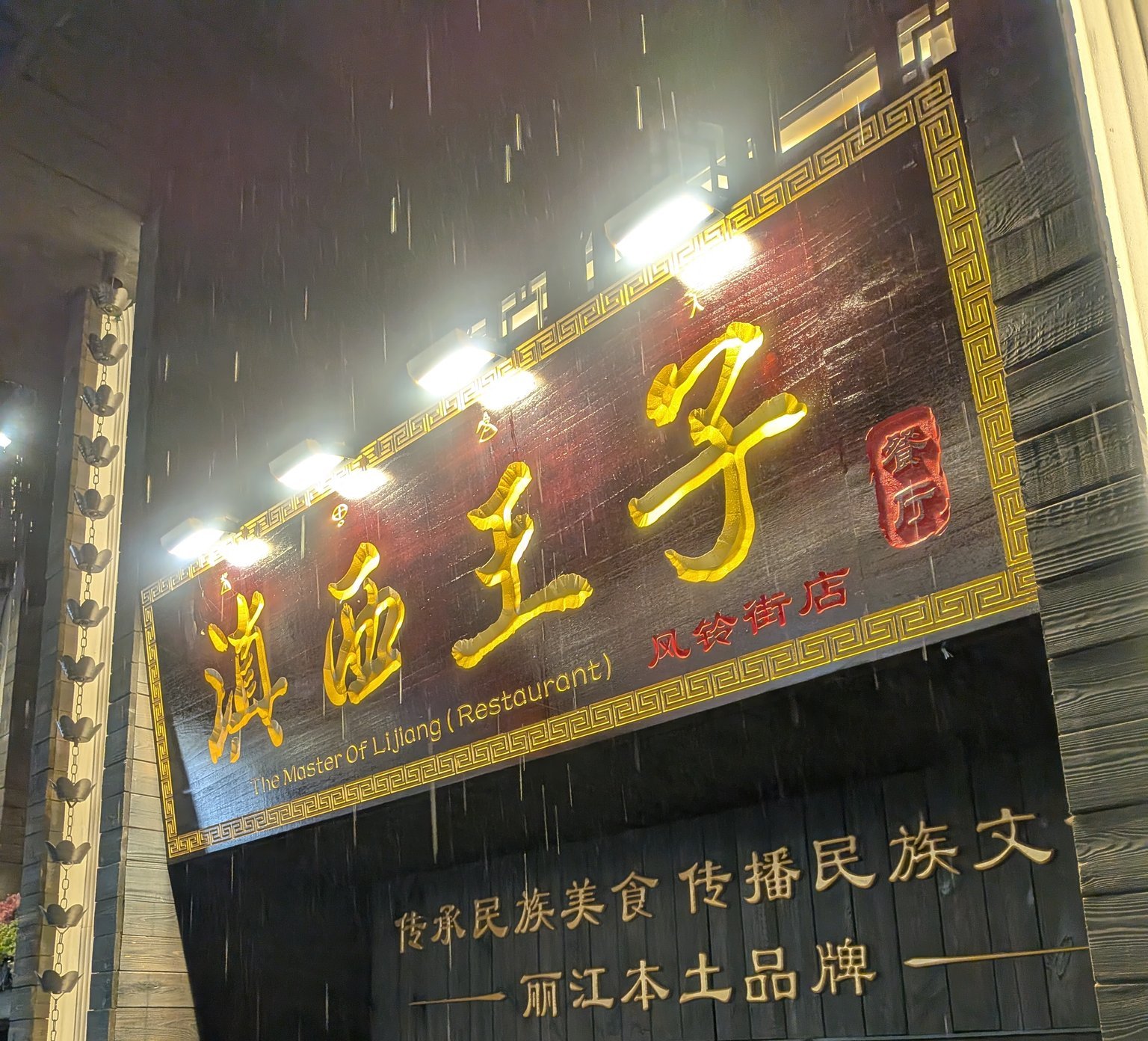 麗江古城のレストラン滇西王子の入口