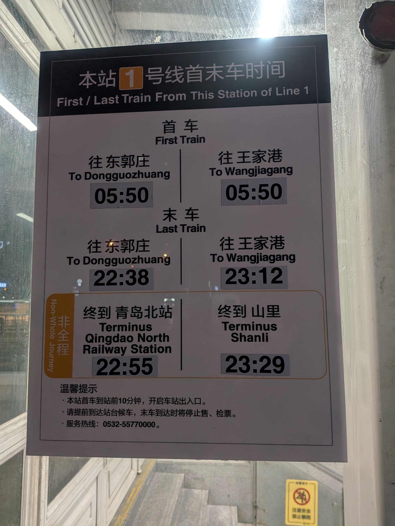 地下鉄 1 号線青島駅の始発・終電の時刻表