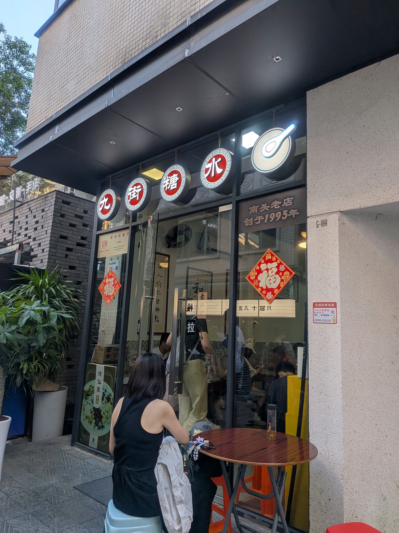 南头古城の九街糖水の店舗